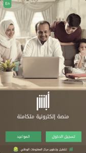 الصفحة الرئيسية لتطبيق أبشر