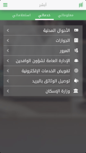 خدمات تطبيق أبشر