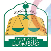 حمل تطبيق وزارة العدل السعودية MOJ 7 تحميل تطبيق وزارة العدل السعودية MOJ