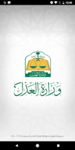حمل تطبيق وزارة العدل السعودية MOJ 5 وزارة العدل السعودية الصفحه الرئيسية