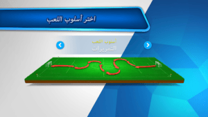 اختر اسلوب اللعب مع تطبيق المدرب الافضل