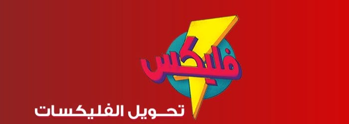 اسعار تحويل فليكسات فودافون