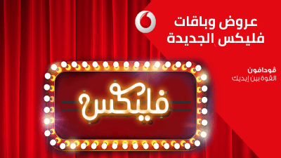 أنظمة فودافون vodafone : عروض وباقات فليكس الجديدة