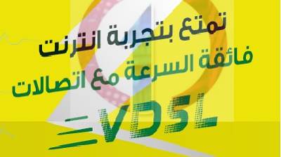 اتصالات انترنت | تفاصيل كل باقات الانترنت ADSL