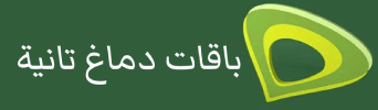 باقات دماغ تانية اتصالات