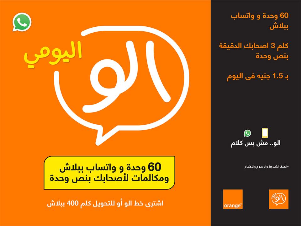 اورانج الو | تفاصيل باقة ألو اليومي Orange Daily Alo 2 اورانج الو | تفاصيل باقة ألو اليومي Orange Daily Alo