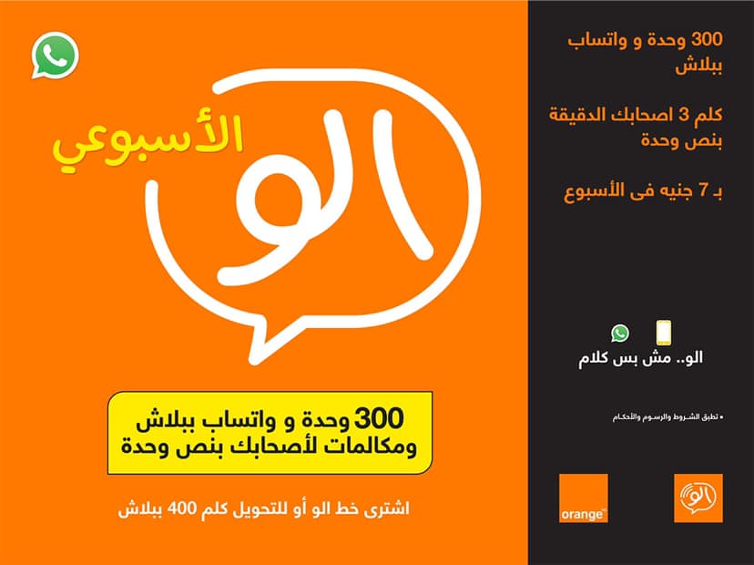 اورانج الو | تفاصيل باقة ألو الاسبوعي Orange Weekly Alo