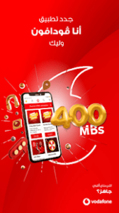انا فودافون | تحميل تطبيق Ana Vodafone لادارة حسابك 9 vodafone 400mega