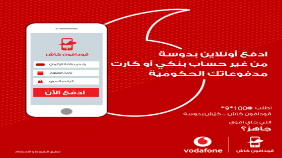 ما هي فودافون كاش؟ وكيف تشترك؟ وما هي أهم خدمات Vodafone Cash؟