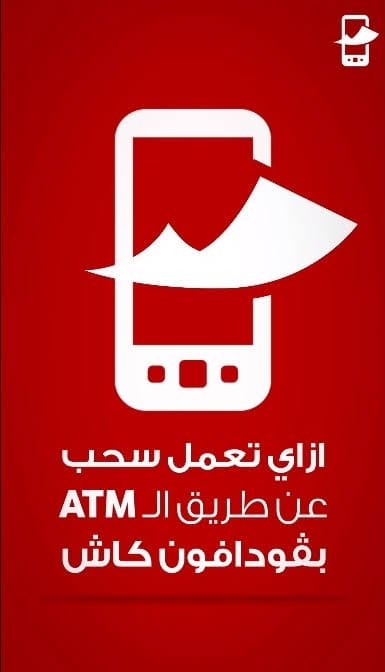 طريقة سحب رصيد فودافون كاش من ATM أو من فروع الشركه 2 طريقة سحب الاموال من فودافون كاش عن طريق ATM