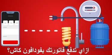 أكواد فودافون كاش | تحويل وشحن رصيد ودفع فواتير النت وتجديد باقة فيلكس 3 ازاي تدفع فاتورتك بفودافون كاش؟