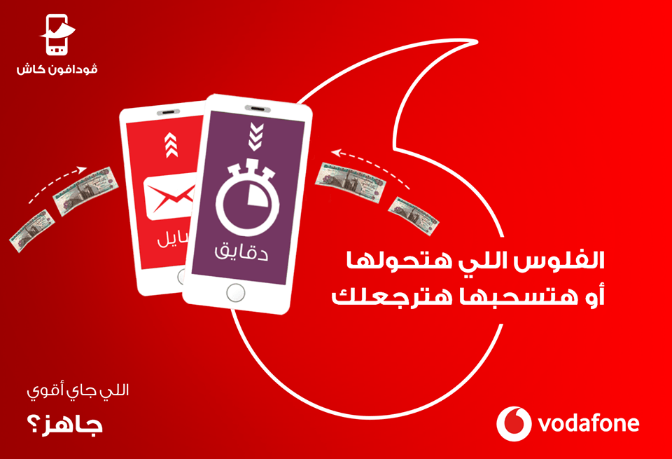 أكواد فودافون كاش | تحويل وشحن رصيد ودفع فواتير النت وتجديد باقة فيلكس 2 أكواد ڤودافون كاش لشحن الرصيد ودفع الفواتير وتجديد باقة فيلكس والانترنت