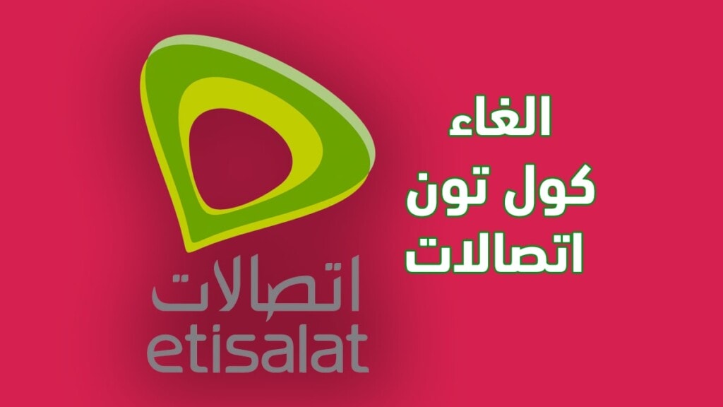 الغاء كول تون اتصالات كود الغاء الكول تون اتصالات 2021