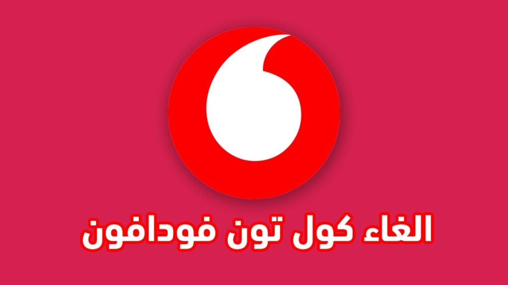 الغاء كول تون فودافون كود الغاء الكول تون فودافون 2021 2 الغاء كول تون فودافون كود الغاء الكول تون فودافون 2021