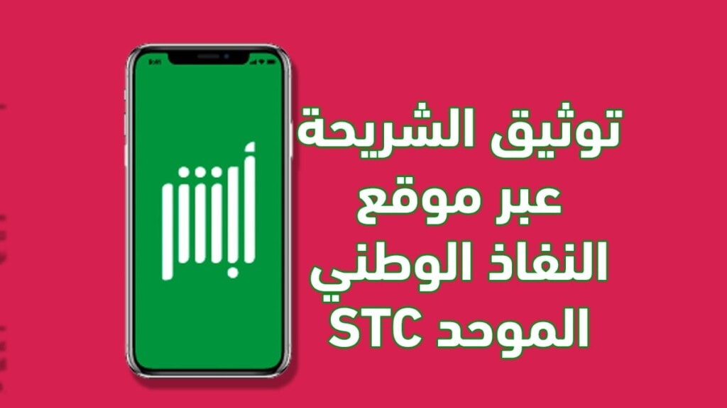 stc النفاذ الوطني الموحد -كيف توثق شريحة STC بالهوية الرقمية 2 كيف توثق شريحة STC بالهوية الرقمية عبر stc النفاذ الوطني الموحد