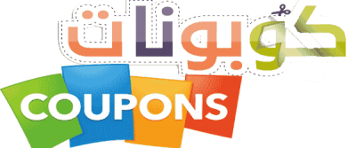 ماهو كوبون الخصم اوالكود الترويجي ؟