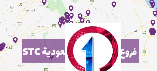 stc | جميع فروع شبكة اس تي سي السعوديه