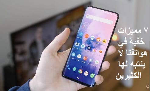 7مميزات خفية في هواتفنا لا ينتبه لها الكثيرين