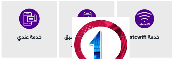 خدمة stcwifi من اس تي سي