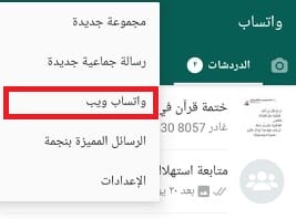 افتح واتس اب للكمبيوتر | شرح ربط الهاتف بالكمبيوتر WhatsApp Web 7 whatsapp web2