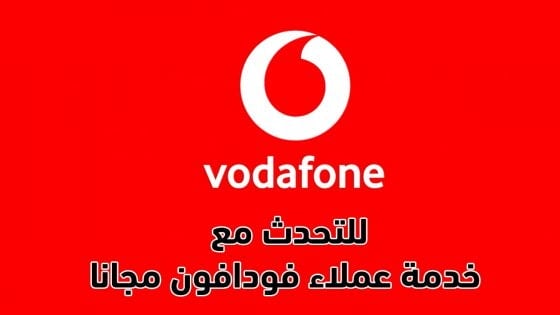 للتحدث مع خدمة عملاء فودافون مجانا – ارقام خدمة العملاء فودافون مصر