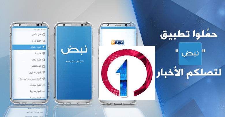 تحميل تطبيق نبض الإخباري Nabd news للاندرويد 2021 3 تطبيق نبض الإخباري