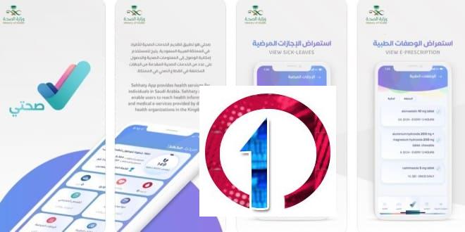 Sehhaty | تحميل تطبيق صحتي للاندرويد والآيفون مجاناً 3 Sehhaty