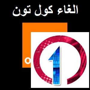 طريقة الغاء كول تون اورنج 2021 2 طريقة الغاء كول تون اورنج 2021