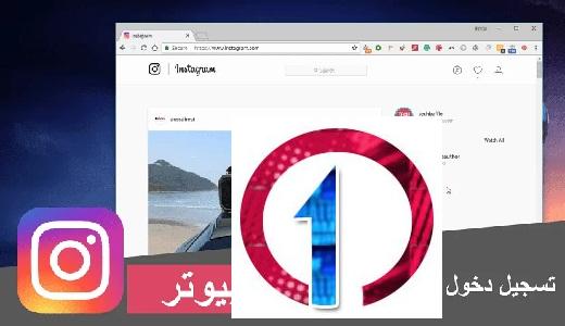 Instagram | تسجيل دخول انستقرام من الكمبيوتر 4 تسجيل دخول انستقرام من الكمبيوتر