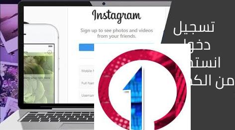 Instagram | تسجيل دخول انستقرام من الكمبيوتر 3 تسجيل دخول انستجرام من الكمبيوتر