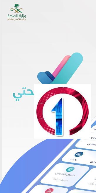 Sehhaty | تحميل تطبيق صحتي للاندرويد والآيفون مجاناً 6 sehhaty 1