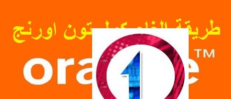 ما هي طريقه الغاء اشتراك في خدمه الكول تون؟