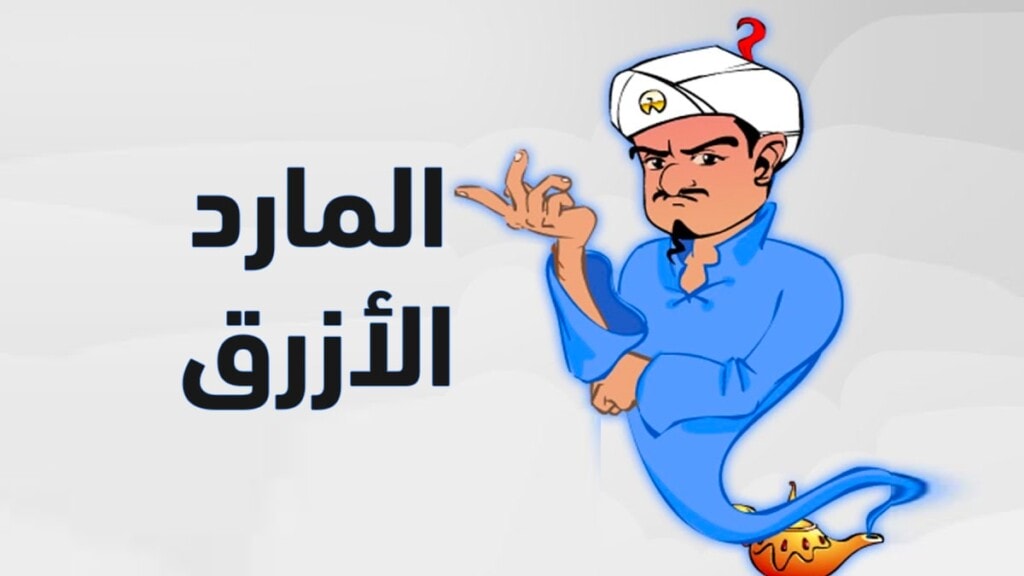 تحميل لعبة المارد الازرق للكمبيوتر والموبايل 2021