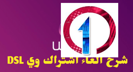 شرح الغاء اشتراك وي DSL والاشتراك في انترنت فودافون