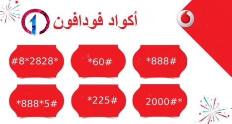 جميع اكواد vodafone | كود معرفة رصيد فودافون وشحن الرصيد وباقات الانترنت