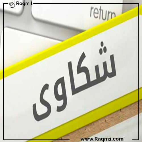 رقم خدمة عملاء لتقديم شكاوي ضد اورنج