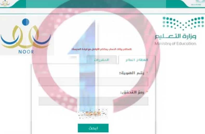 نظام نور | استعلام عن نتائج الطلاب برقم الهوية بدون رقم سري 5 نظام نور