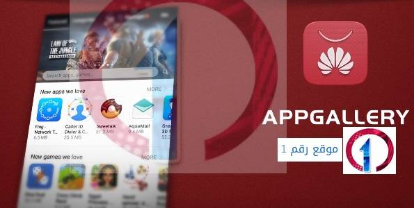 تحميل متجر تطبيقات هواوي الاصدار الاخير Huawei Appgallery