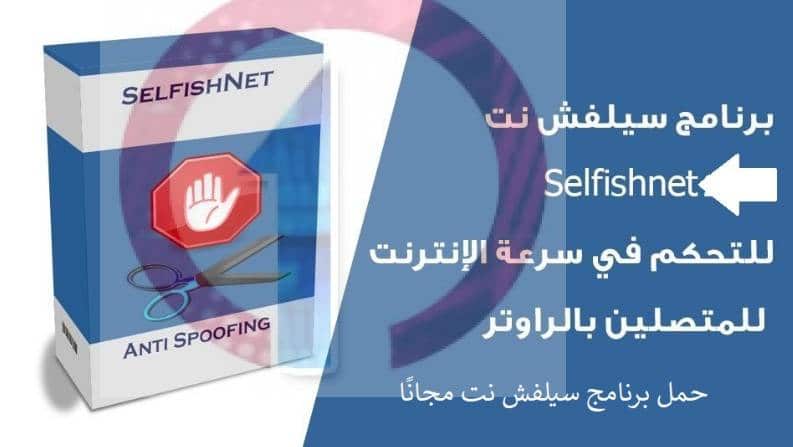 تحميل برنامج selfishnet win 7 برابط مباشر الاصدار الاخير مجانا 2 selfishnet win 7 download feature