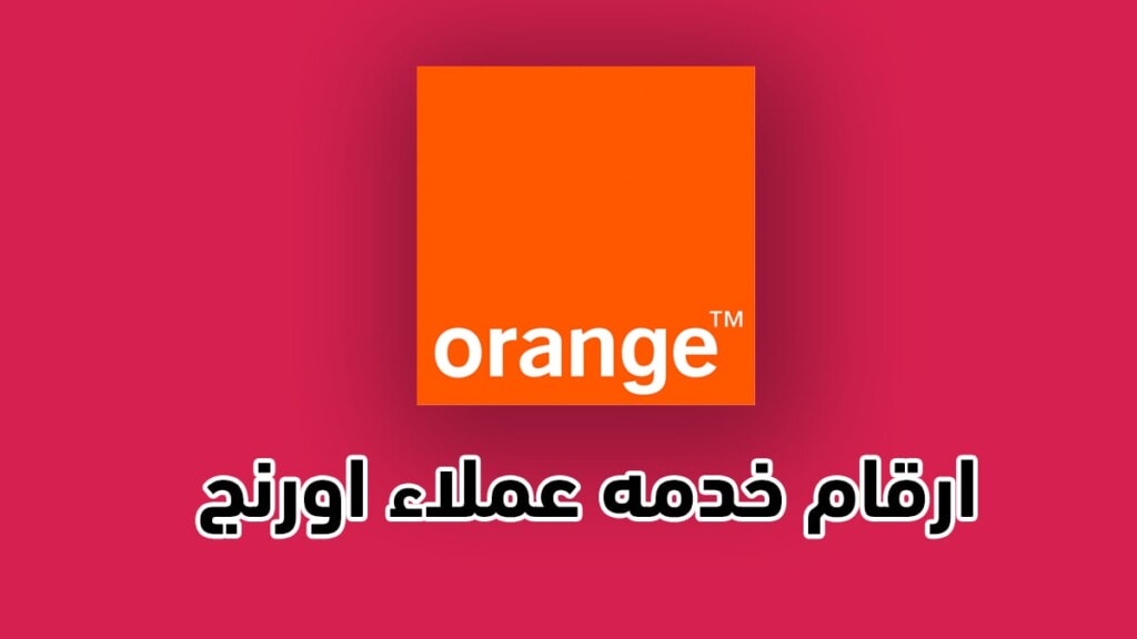 جميع ارقام خدمه عملاء اورنج مصر للتحدث مع أحد ممثلي خدمة عملاء
