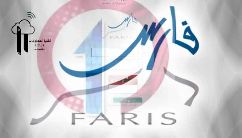 رابط نظام فارس الخدمة الذاتية الجديد 1442 وزارة التعليم السعودية 2 تحميل نظام فارس