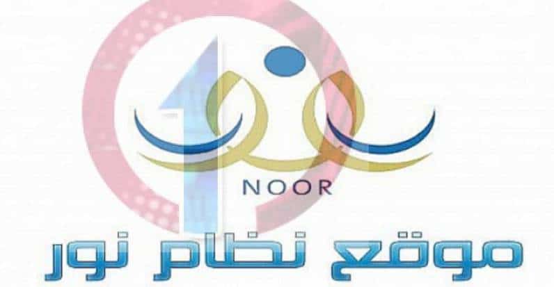 نظام نور | استعلام عن نتائج الطلاب برقم الهوية بدون رقم سري 2 تطبيق نظام نور