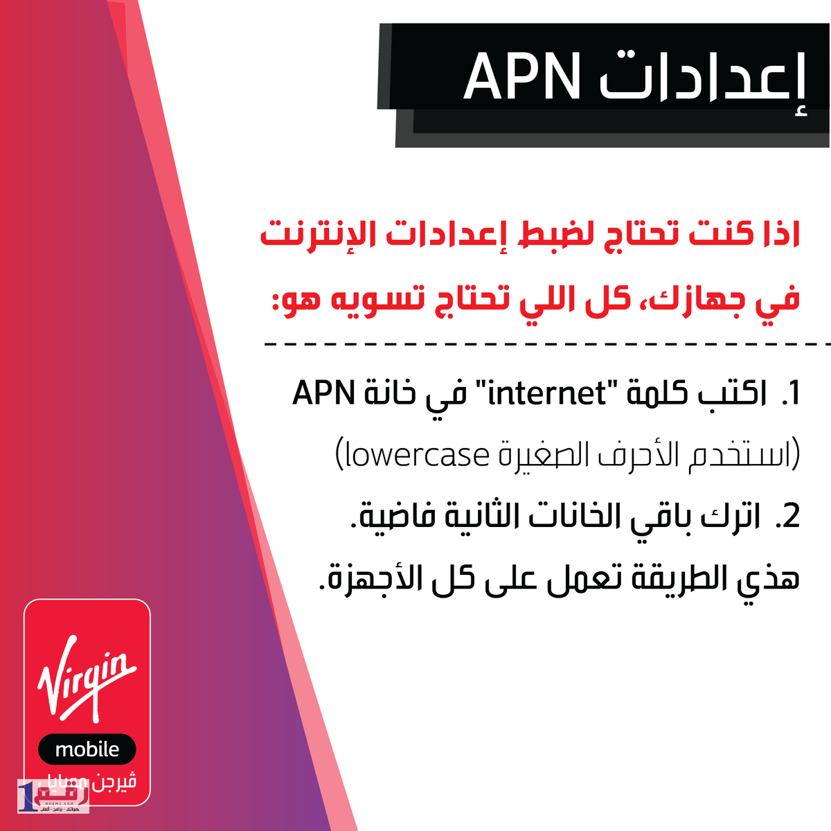 اعدادات الانترنت فيرجن موبايل السعودية