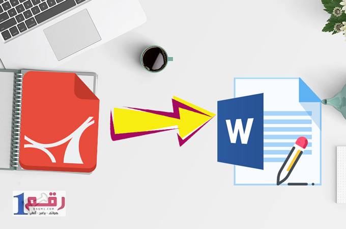 برنامج تحويل pdf إلى word