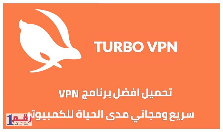 تحميل برنامج vpn للكمبيوتر مجاناً 2018 3 تحميل برنامج vpn للكمبيوتر مجاناً 2018