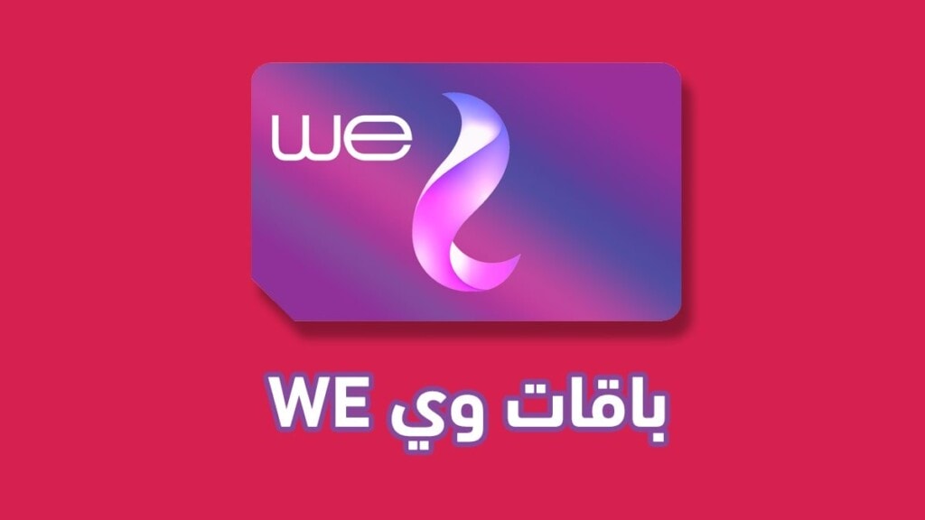 باقات وي باقات we انترنت موبايل 2021