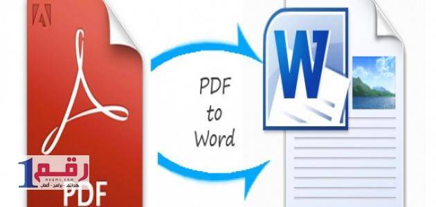 برنامج تحويل pdf إلى word 1
