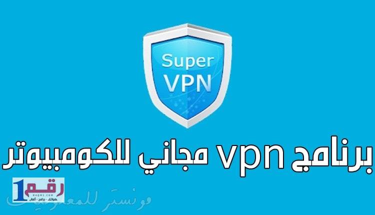 تحميل برنامج vpn للكمبيوتر مجانا 2018