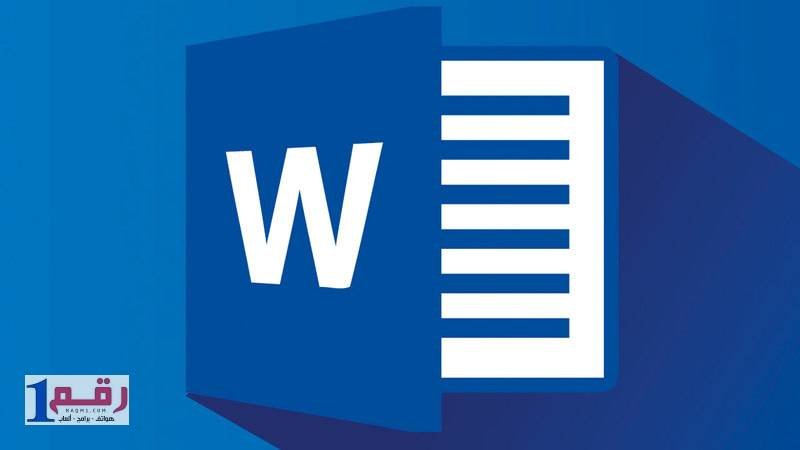 تحميل برنامج وورد 2017 عربي مجاناً 2 تحميل برنامج وورد 2017 عربي مجاناً