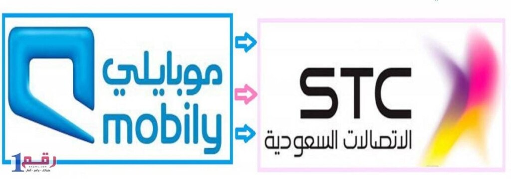 تحويل الرقم من موبايلي الى الاتصالات